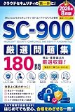 SC-900 厳選問題集 180問 2026年8月版