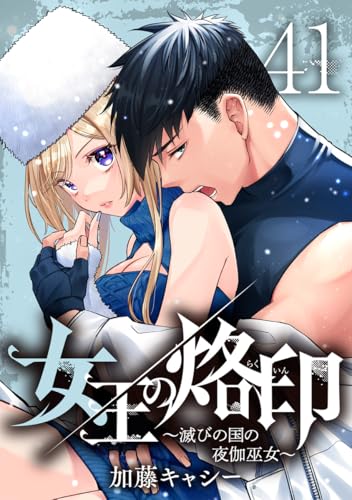 女王の烙印~滅びの国の夜伽巫女~ 41 (マーガレットコミックスDIGITAL)