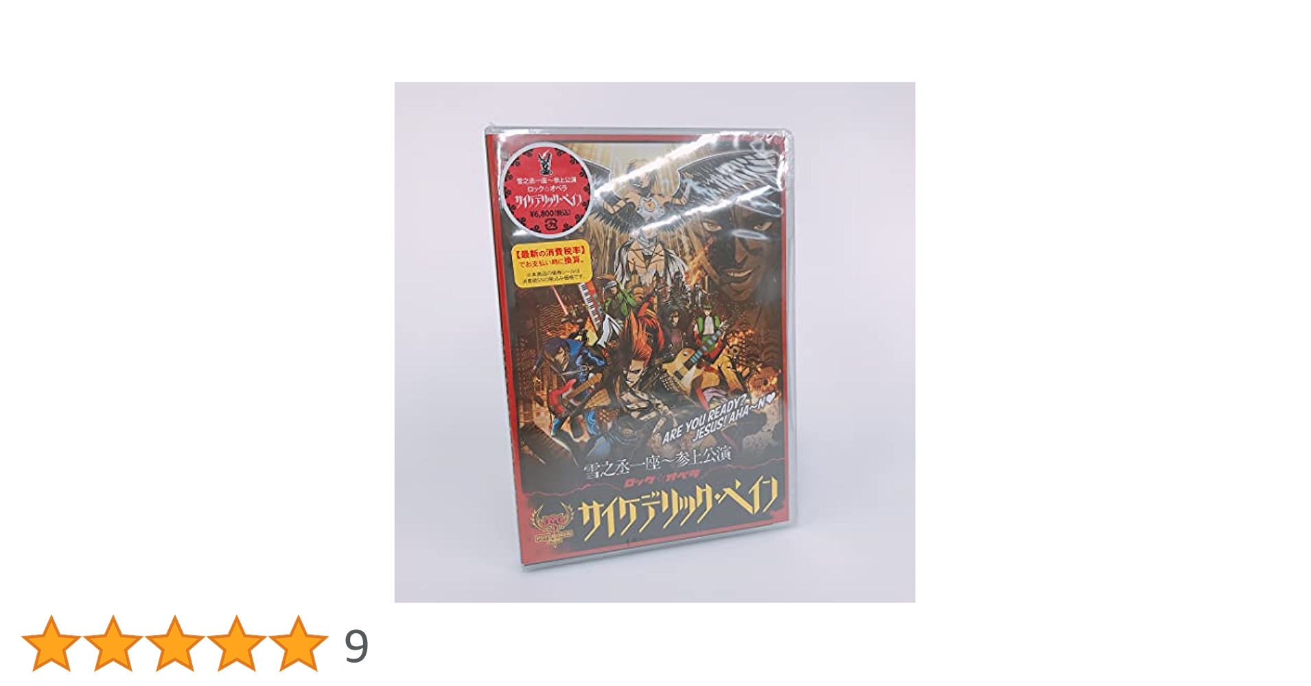 【値下げ！】サイケデリックペイン 2012年DVD 綾野剛 北乃きい 布袋寅泰 ロックオペラ サイケデリックペイン DVD - メルカリ