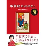 【無料小冊子】年賀状のおはなし