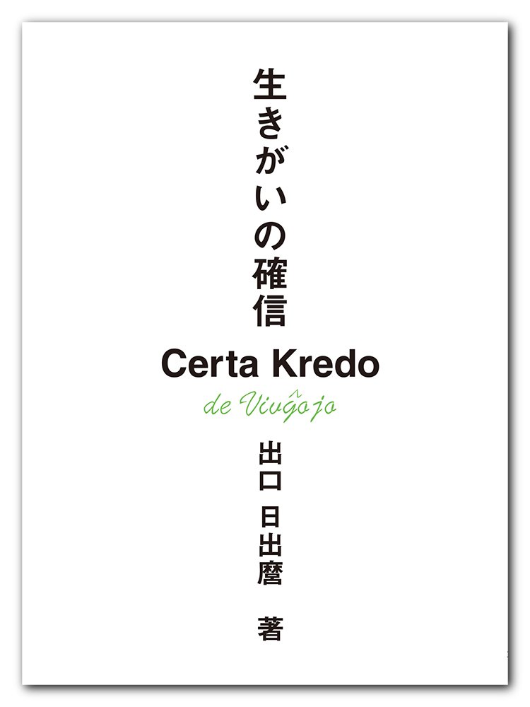 出口日出麿 著「生きがいの確信」など５冊 Amazon.co.jp: 生きがいの確信 (新装版) : 出口 日出麿: Japanese Books