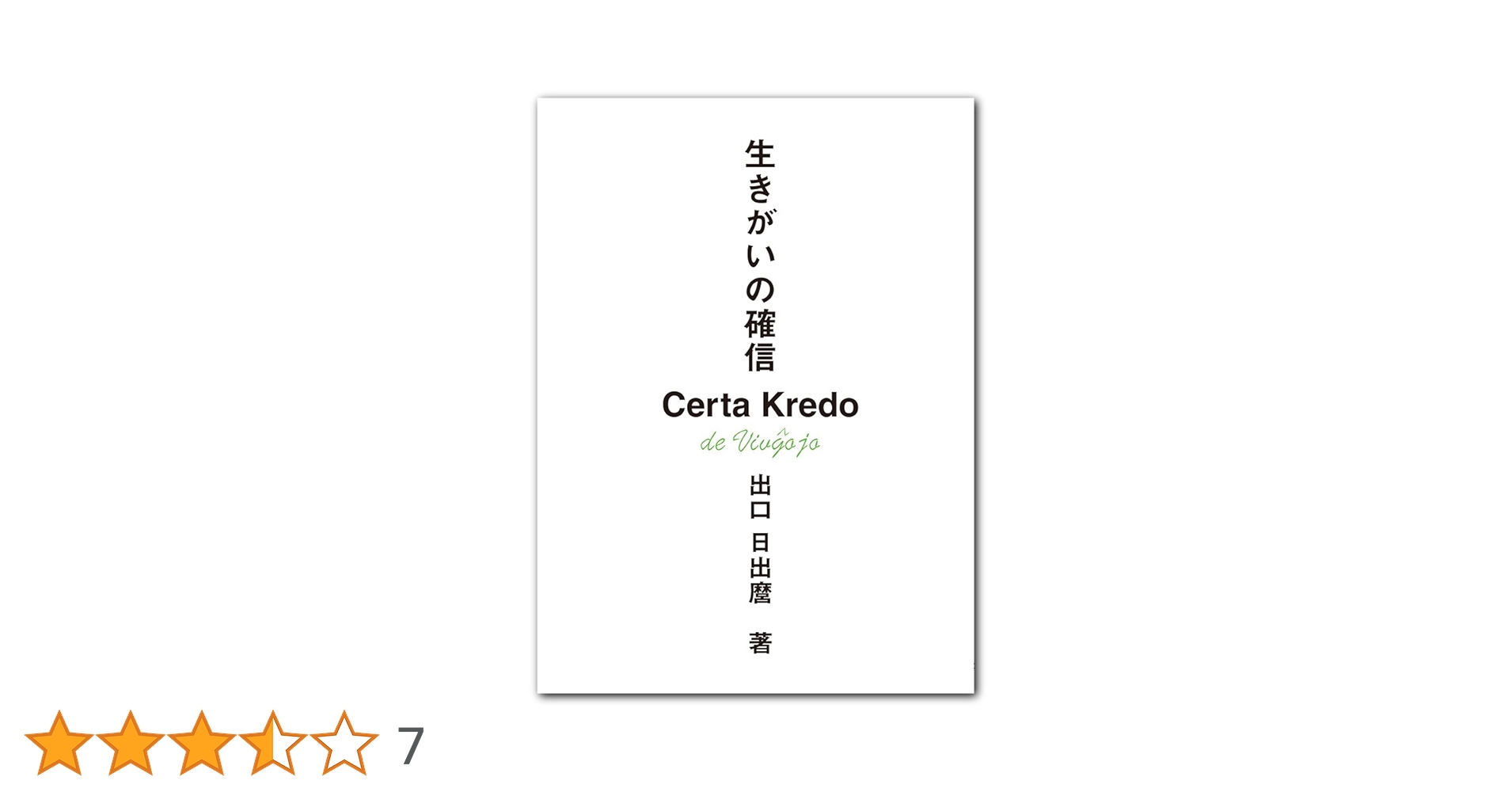 信仰覚書 全8巻セット 出口日出麿 信仰覚書 出口日出麿 天声社 全巻セット 古本 中古 - メルカリ