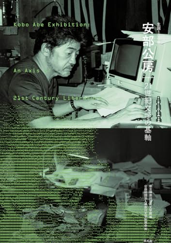 生誕100年 安部公房 21世紀文学の基軸: 21世紀文学の基軸
