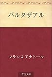 アナトール・フランス おすすめランキング (78作品) - ブクログ