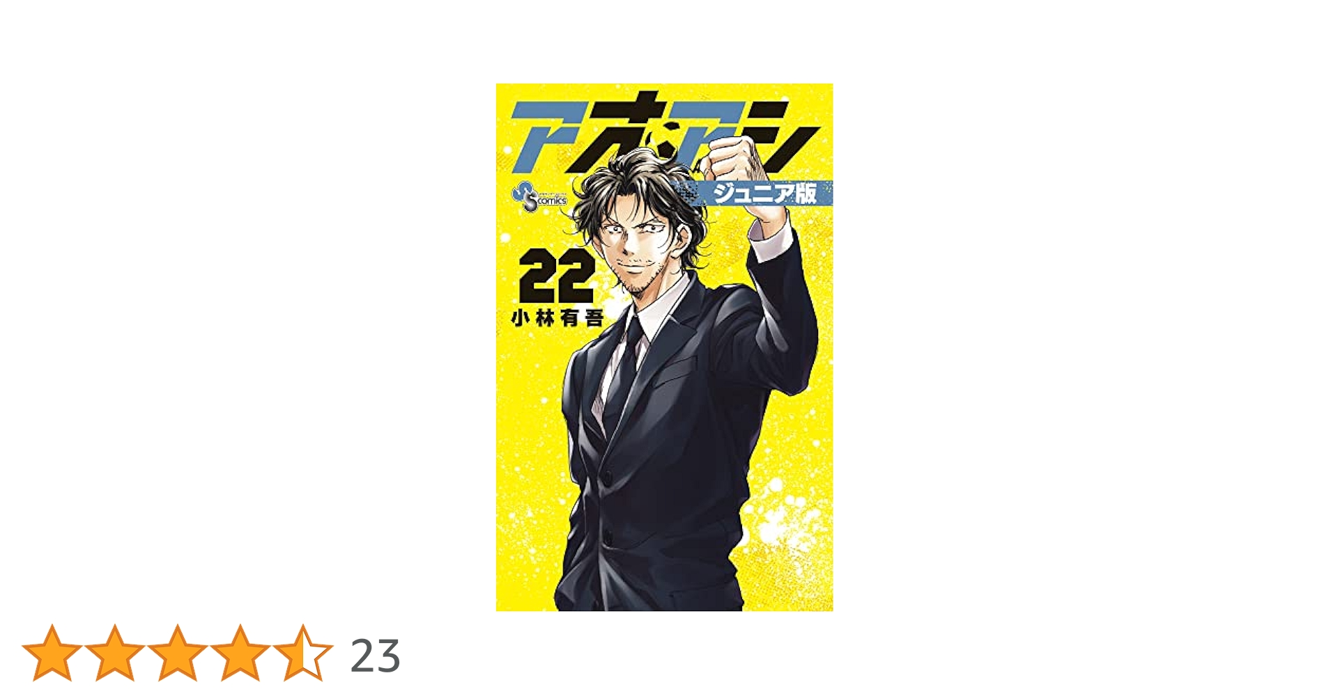 アオアシ ジュニア版 (22) (少年サンデーコミックス) | 小林 有