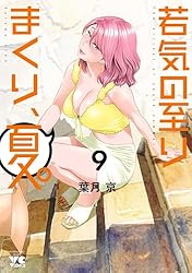Amazon.co.jp: 若気の至りまくり、夏。 9 (ヤングチャンピオン