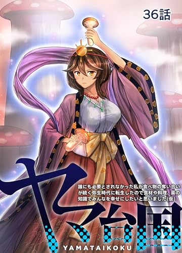 ヤマ台国 誰にも必要とされなかった私が食べ物の奪い合いが続く弥生時代に転生したので食材や料理、薬の知識でみんなを幸せにしたいと思いました(仮) 36話 (TRIUMPH COMIC)