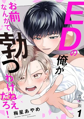 EDの俺がお前なんかで勃つわけねえだろ！　合本版１ (光文社 BL COMICS / Pureri)
