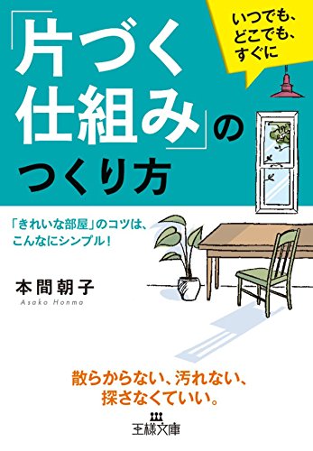 片づく仕組み のつくり方 きれいな部屋 のコツは こんなにシンプル 王様文庫 本間 朝子 暮らし 健康 子育て Kindleストア Amazon 片づく仕組み のつくり方 きれいな部屋 のコツは こんなにシンプル 王様文庫 本間 朝子 暮らし 健康 子育て Kindleストア Amazon