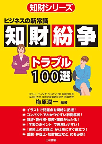 知財紛争トラブル100選 ビジネスの新常識 Japanese Edition Ebook 梅原 潤一 Amazon Fr Boutique Kindle 知財紛争トラブル100選 ビジネスの新常識 Japanese Edition Ebook 梅原 潤一 Amazon Fr Boutique Kindle