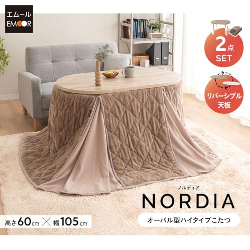ハイタイプ こたつ セット NORDIA オーバル型 幅105cm ヒートグレージュ - 画像 2