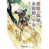 悪魔の孤独と水銀糖の少女II (電撃文庫)