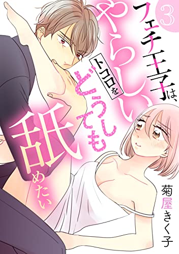 フェチ王子は、やらしいトコロをどうしても舐めたい 【分冊版】 3話 (ルネッタコミックス)