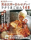 黄金比率の合わせダレでラクうまごはん148 (別冊ＥＳＳＥ)
