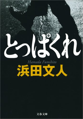 とっぱくれ (文春文庫)