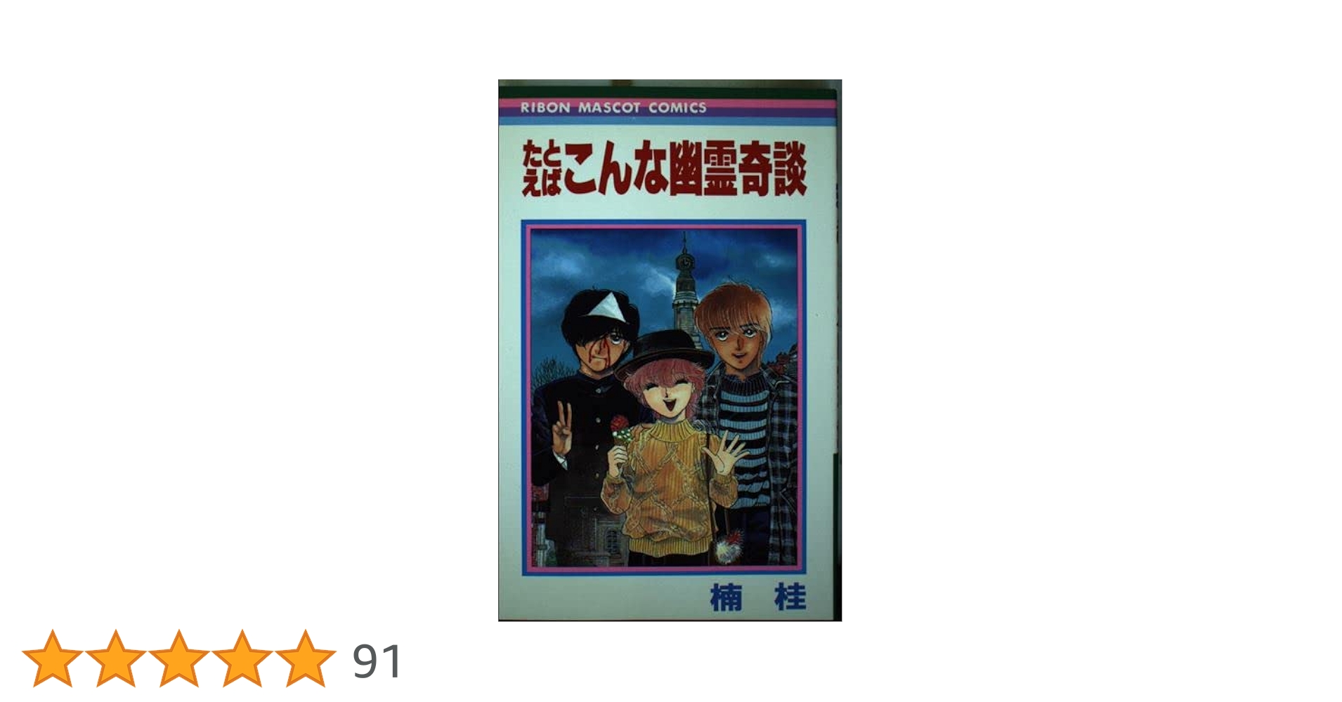 Amazon.co.jp: たとえばこんな幽霊奇談 (りぼんマスコット