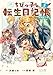 ちびっ子転生日記帳～お友達いっぱいつくりましゅ！～ THE COMIC 2 (マッグガーデンコミック Beat'sシリーズ)