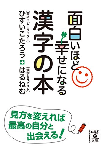 面白いほど幸せになる漢字の本 中経の文庫 ひすい こたろう はるねむ 暮らし 健康 子育て Kindleストア Amazon