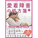 ”生きづらさ”を感じている女性のための愛着障害の処方箋: あなたの生きづらさは愛着障害が原因？！「自己肯定感」と「安心感」を育みラクに生きる方法 愛着障害シリーズ (株式会社 Nano Spring ブックス)
