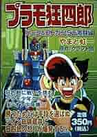 【中古】 プラモ狂四郎 武者ガンダム参上編/講談社/やまと虹一 中古】 プラモ狂四郎 武者ガンダム参上編/講談社/やまと虹一