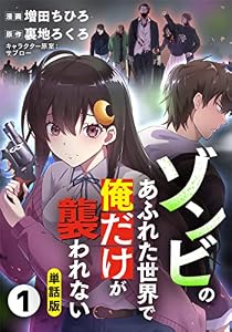 【単話版】ゾンビのあふれた世界で俺だけが襲われない（フルカラー） 第1話 壊れた世界で (COMICらぐちゅう)