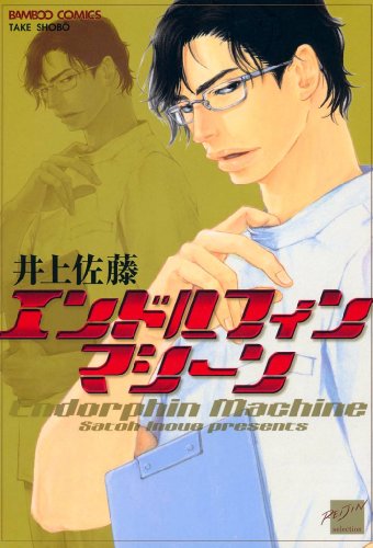 『エンドルフィンマシーン』