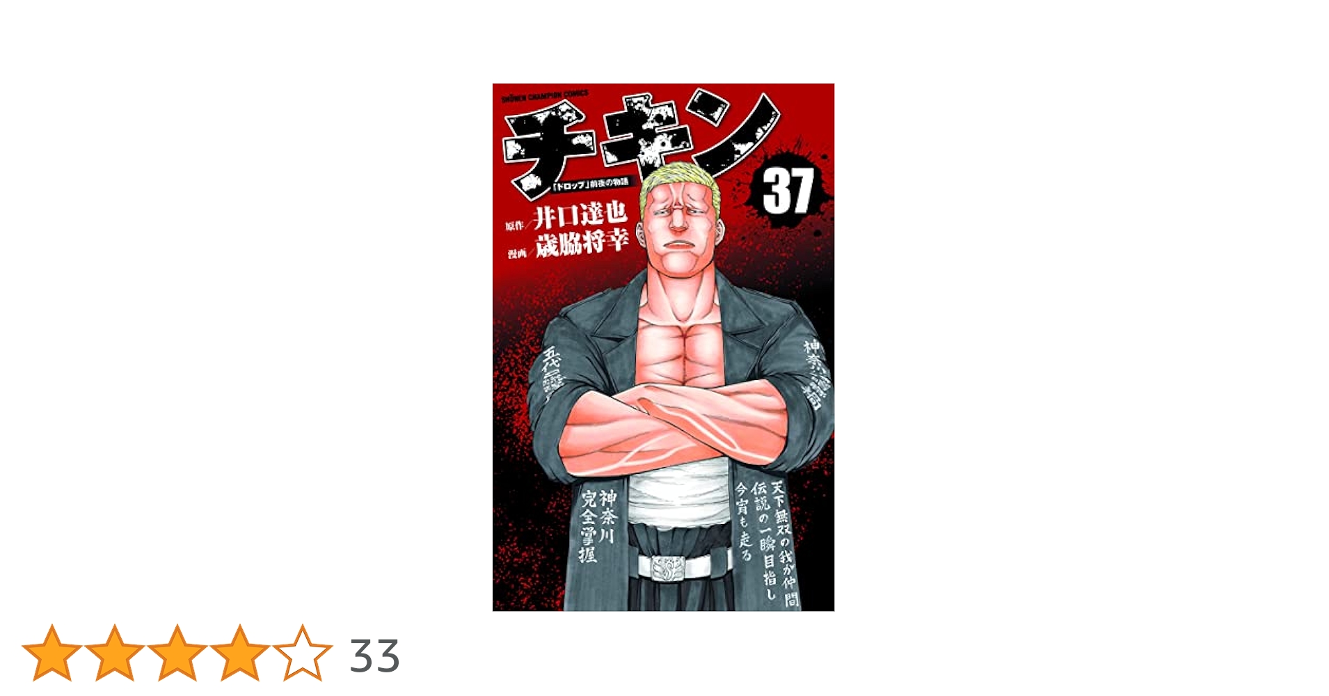 【中古】コミック▼チキン ドロップ 前夜の物語(37冊セット)第 1～37 巻 レンタル落ち 全37巻 Amazon.co.jp: チキン 「ドロップ」前夜の物語 37 (37) (少年