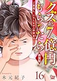 ご恩返し、いたします≪序章II≫～クズが７億円もらったら～（16） (女たちのリアル)