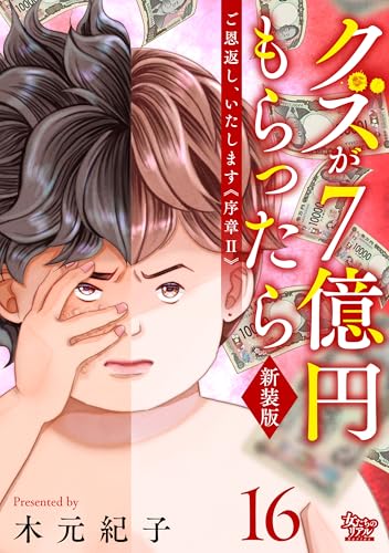 ご恩返し、いたします≪序章II≫～クズが７億円もらったら～（16） (女たちのリアル)