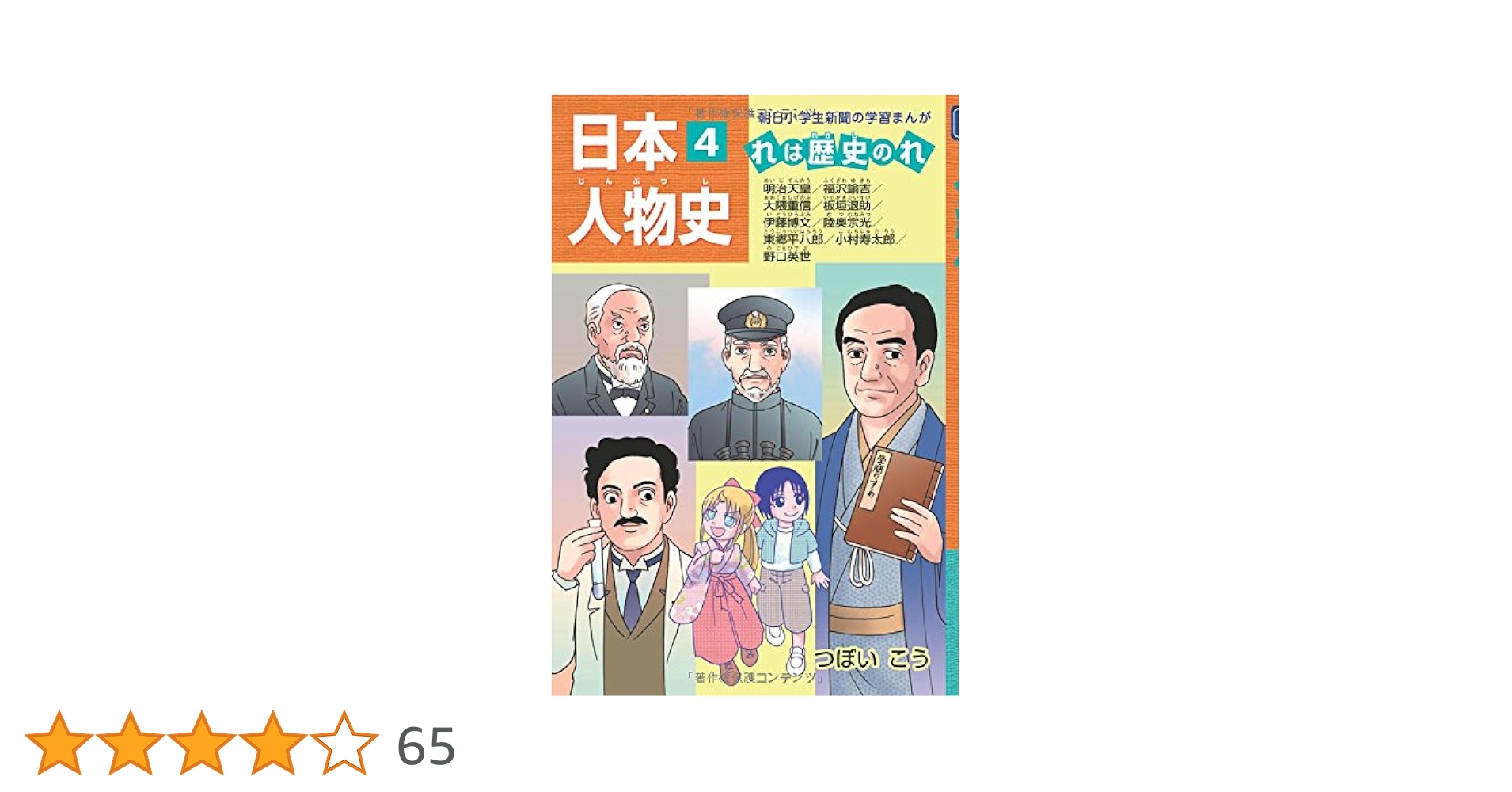 学者まんが物語　人物　日本の歴史 学習まんが物語 人物日本の歴史 第07巻 ⑲足利尊氏、⑳足利義満