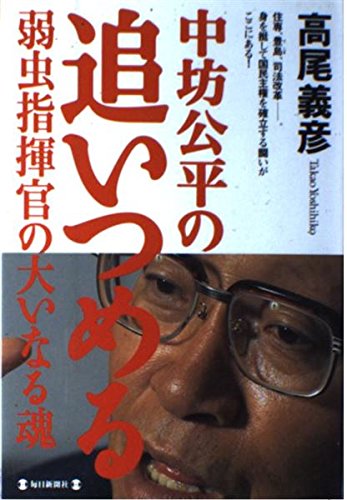 中坊公平の追いつめる: 弱虫指揮官の大いなる魂