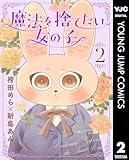 魔法を捨てたい女の子 2 (ヤングジャンプコミックスDIGITAL)