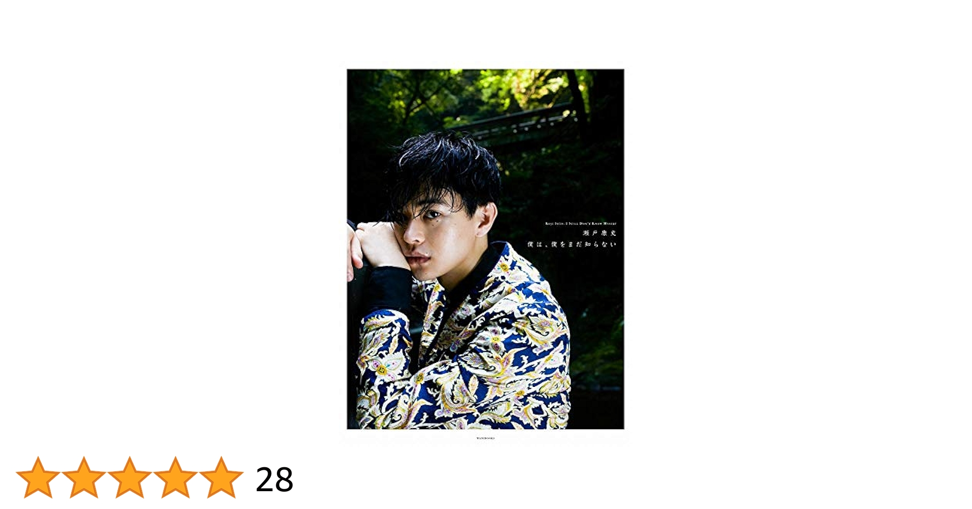 Amazon.co.jp: 【Amazon.co.jp 限定】瀬戸康史 アーティスト