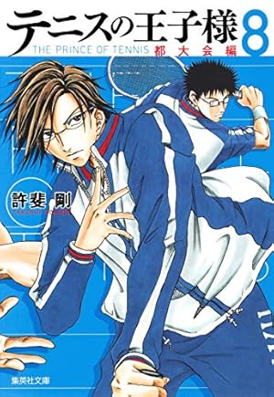 テニスの王子様 都大会編 1 | 許斐 剛 |本 | 通販 | Amazon