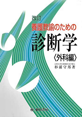 保健室検診テクニック 杉浦守邦 Amazon.co.jp: 保健室検診テクニック 杉浦守邦 : おもちゃ