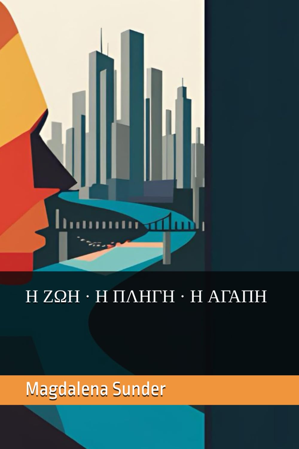 Η ΖΩΗ · Η ΠΛΗΓΗ · Η ΑΓΑΠΗ