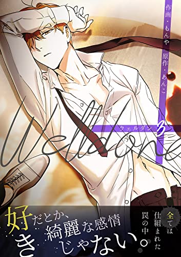 Welldone【電子単行本版】3 (Blue&)