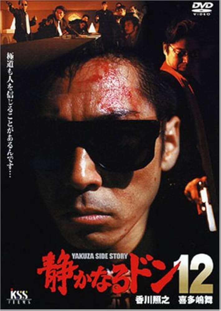 Amazon.co.jp: 静かなるドン12 [DVD] : 香川照之, 喜多嶋舞