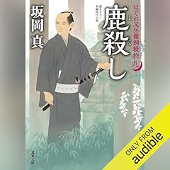 [9巻]はぐれ又兵衛例繰控 ： 9 鹿殺し Audiolibro Por 坂岡 真 arte de portada