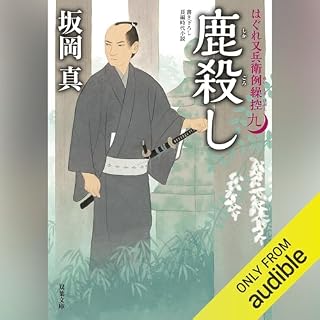 『[9巻]はぐれ又兵衛例繰控 ： 9 鹿殺し』のカバーアート