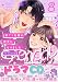 訳アリ先輩の彼女になりました 8 ドラマCD付き版 (POE BACKS)