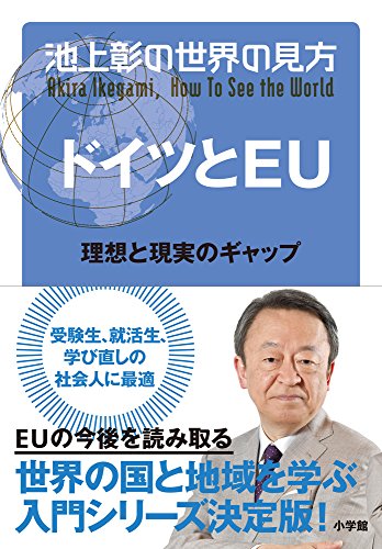 池上彰の世界の見方 ドイツとEU: 理想と現実のギャップ 池上彰の世界の見方 ドイツとEU: 理想と現実のギャップ