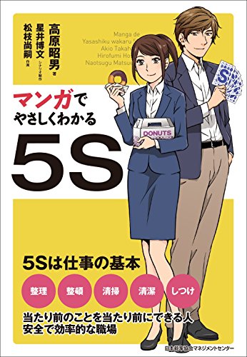 スマホ 無料電子書籍 マンガでやさしくわかる5S バイ