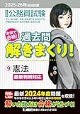 2025-2026年合格目標 公務員試験 本気で合格！過去問解きまくり！ 9 憲法 2025-2026年公務員試験過去問解きまくりシリーズ