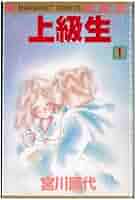 Amazon.co.jp: 上級生 全3巻完結(マーガレットコミックス
