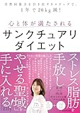 自然回復力を引き出す5ステップで、1年で20kg減! 心と体が満たされるサンクチュアリダイエット (くらし・健康（中経）)