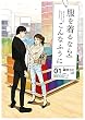 セール中のKindle本27：服を着るならこんなふうに(1) (カドカワデジタルコミックス)