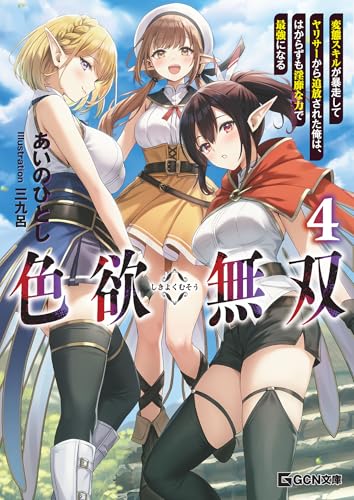 色欲無双~変態スキルが暴走してヤリサーから追放された俺は、はからずも淫靡な力で最強になる~ 4 (GCN文庫)