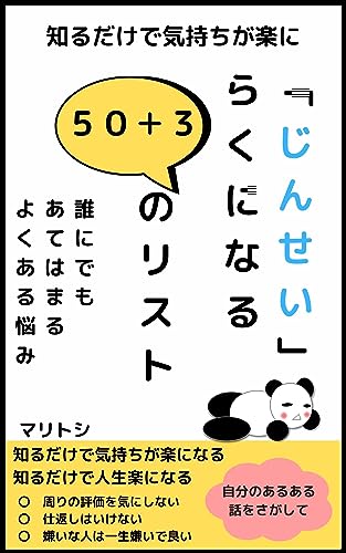 人生が楽になる 50+3のリスト: 知るだけで気持ちが楽になる 50+3のリスト