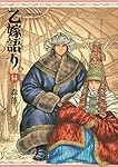 乙嫁語り 14 (青騎士コミックス)